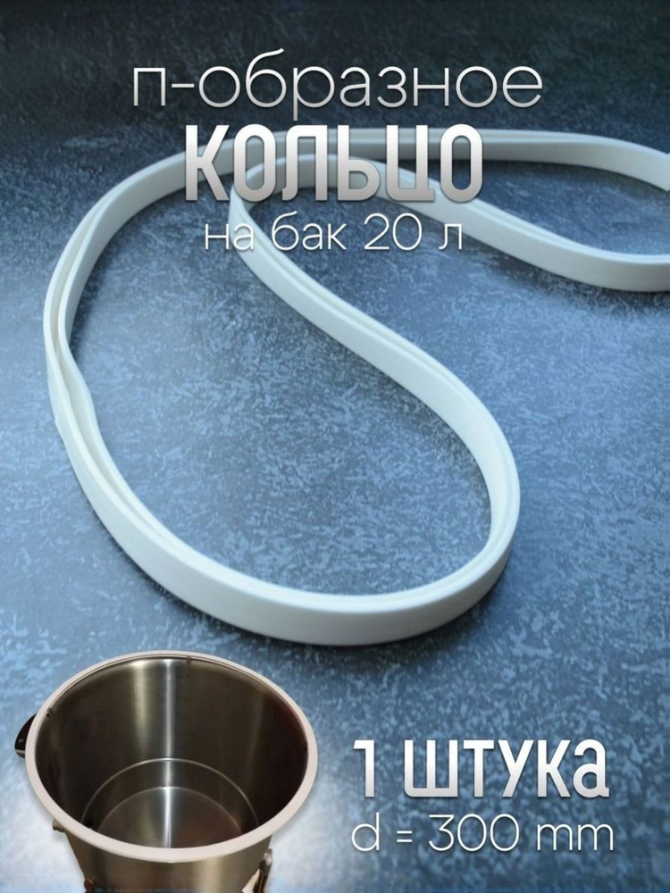 П-образное кольцо(прокладка) на бак 20 л., диаметр 300 мм (1 шт.), арт. п24 #1