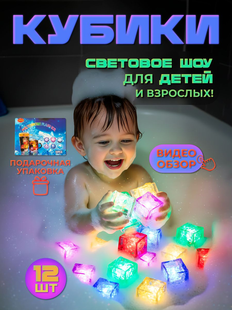 Светящиеся кубики DAZLE набор игрушек для ванной 12 шт светящиеся в воде развивающие для малыша #1