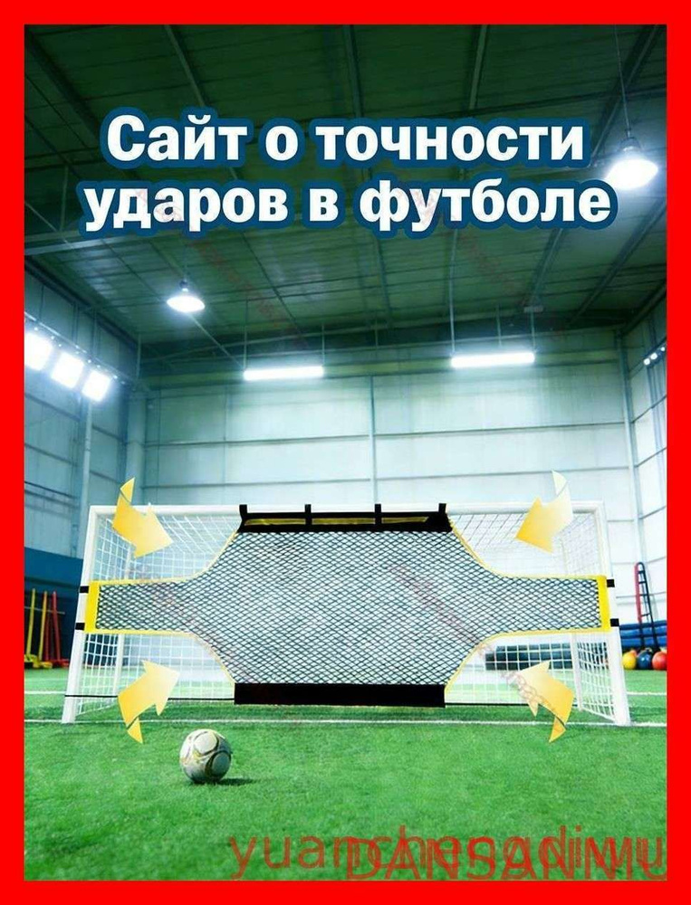 Футбольная сетка #1