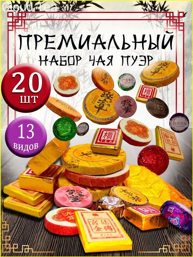 Набор китайского чая Пуэр Шу и Шен прессованный,20 шт #1