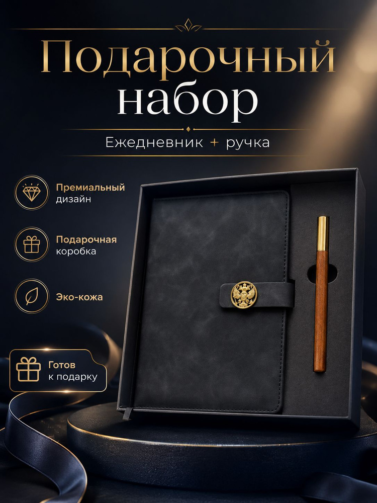 Подарочный набор ежедневник недатированный А5 с ручкой ( Герб) #1