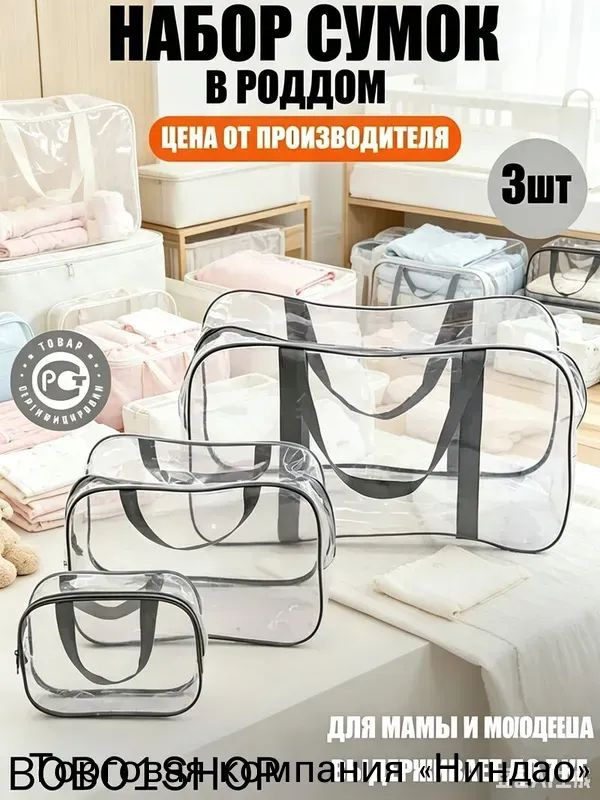 Maternity bag Сумка в роддом прозрачная готовая для мамы и малыша / Набор для беременных 3 шт Большая #1