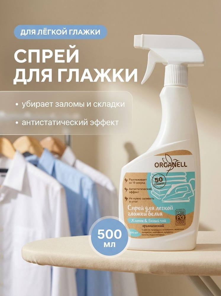 Спрей для глажки. Жидкий утюг. 500 мл #1