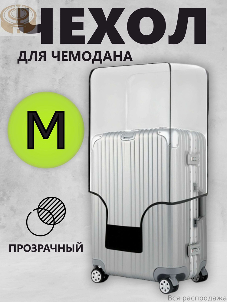 Чехол для чемодана #1