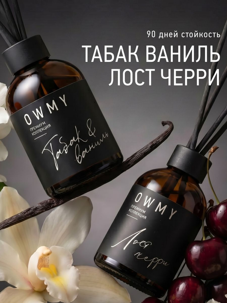 Диффузор для дома с палочками, 2 шт 50 мл / Табак Ваниль и Lost Cherry #1