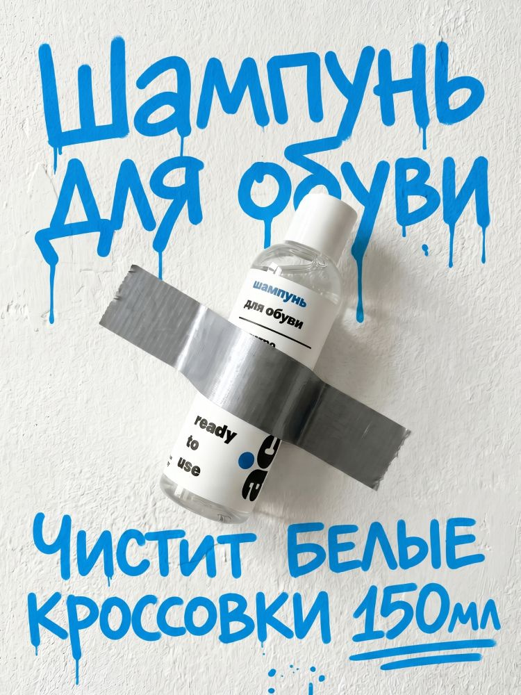 Шампунь очиститель для обуви Acre Care Cleaner средство для замши, кожи и ткани, шампунь для обуви #1