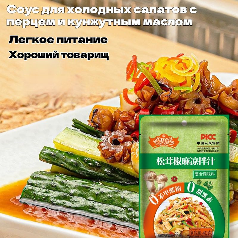 Соус для холодных блюд с сычуаньским перцем, универсальная заправка для салатов, лапши и лянпи #1