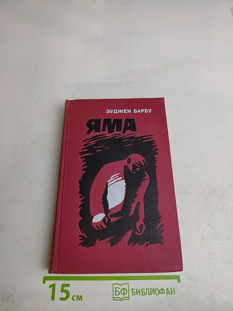 Яма | Барбу Эуджен | Книга б/у #1