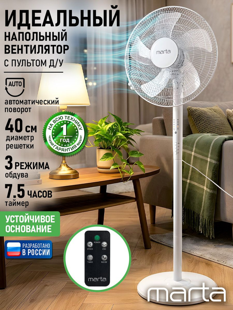 Вентилятор напольный с пятью лопастями MARTA MT-FN2542 с таймером и пультом ДУ белый #1