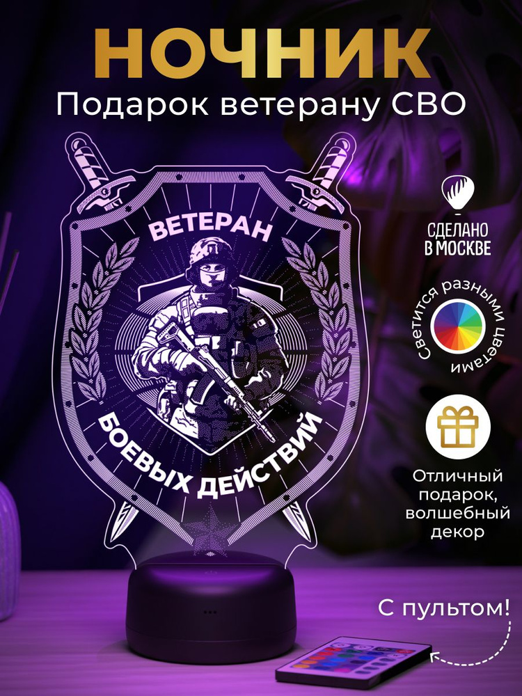 Ночник Ветеран боевых действий - подарок военному #1