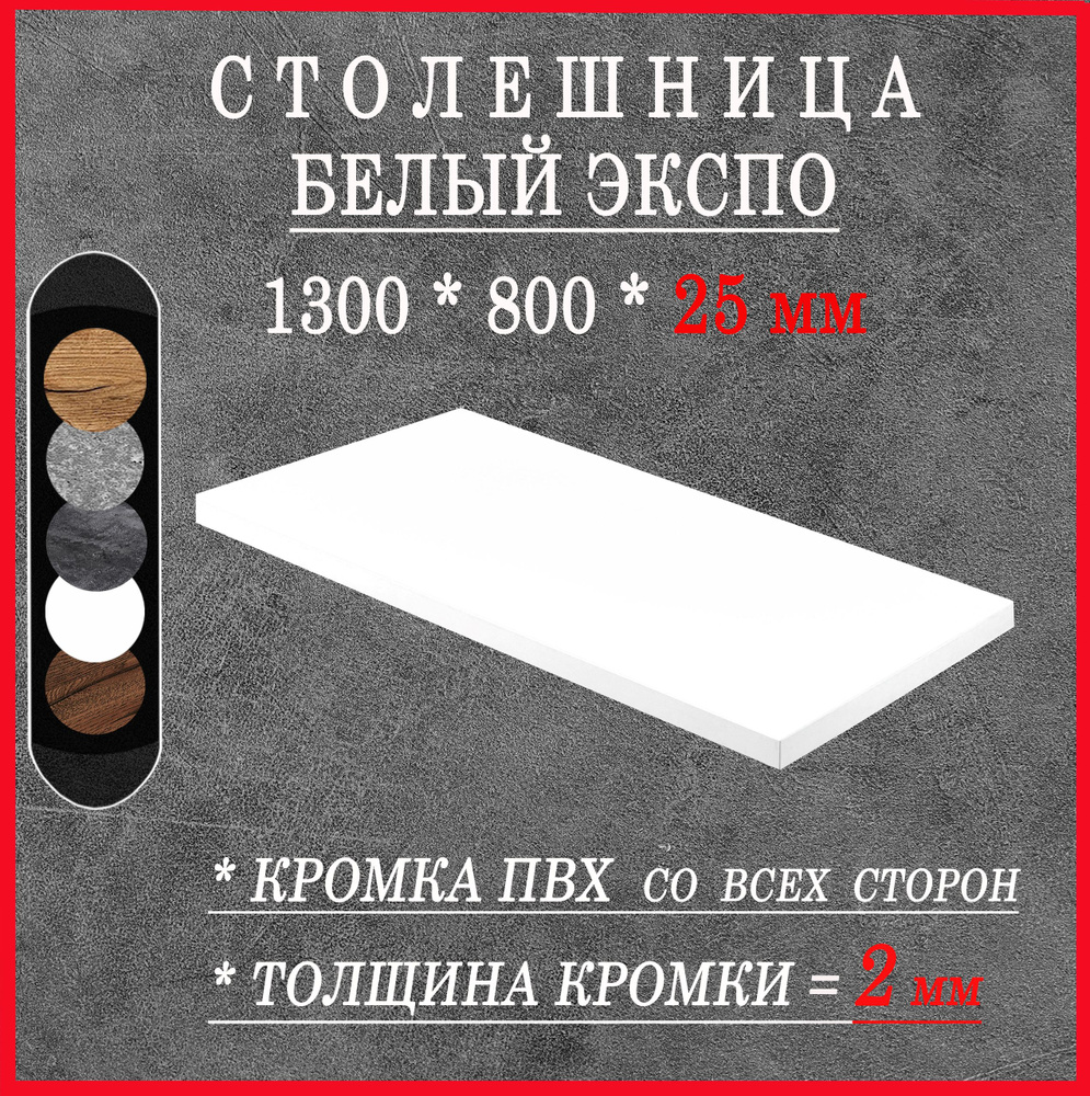Столешница 1300х800х25 Белый Экспо ЛДСП #1