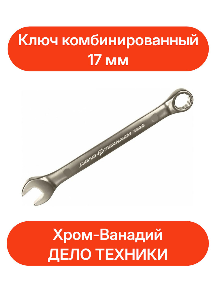17 мм Комбинированный Ключ; Дело Техники 511017 #1