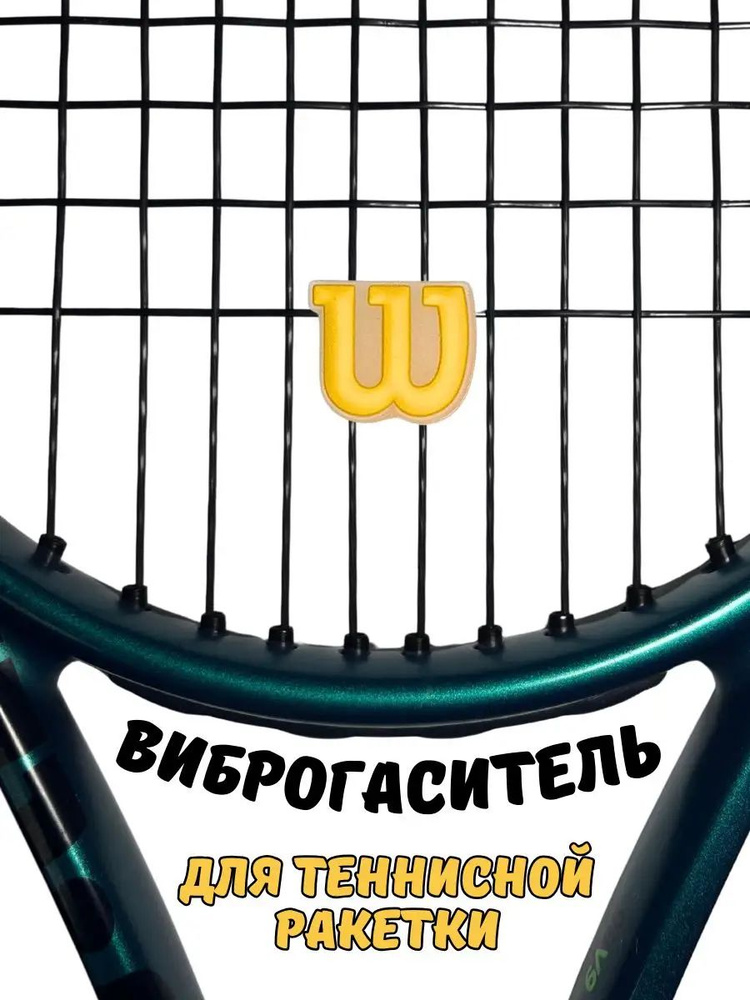 Wilson Виброгаситель #1