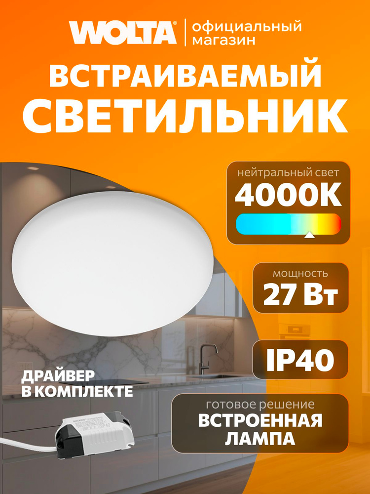 Встраиваемый светильник DLUS05-27W-4K WOLTA - Светодиодная панель, LED панель круглая (27 Вт, 2900 Лм, #1