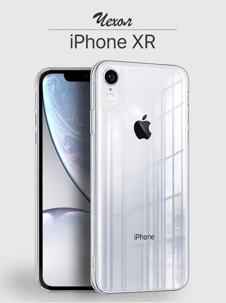 Чехол на Айфон XR прозрачный силиконовый противоударный с защитой камеры iPhone XR #1