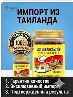 Тайский бальзам Сороконожка от боли в суставах и косточки на ноге, 55 г #1