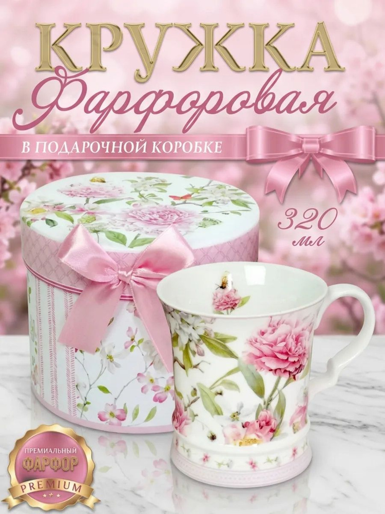 Кружка фарфоровая с цветами в подарочной коробке, подарок на день учителя, Rokbery, 1 шт, белый #1