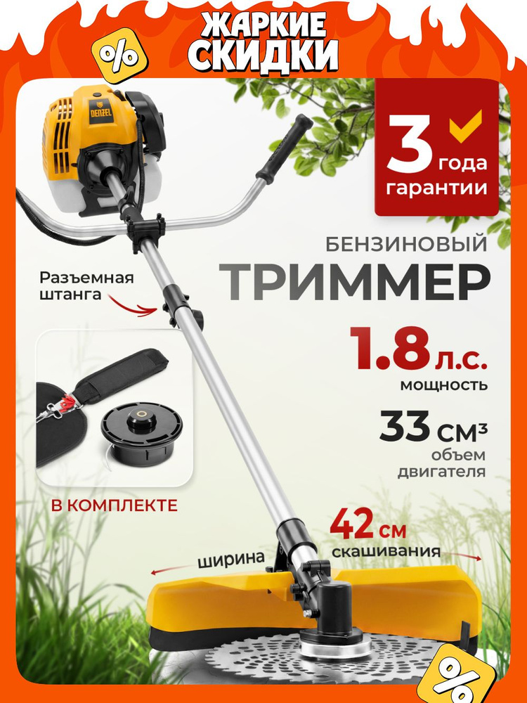 Триммер бензиновый садовый DENZEL DT-33S, 1.8 л.с. мощность и 33 см3 объем двигателя, разъемная штанга, #1