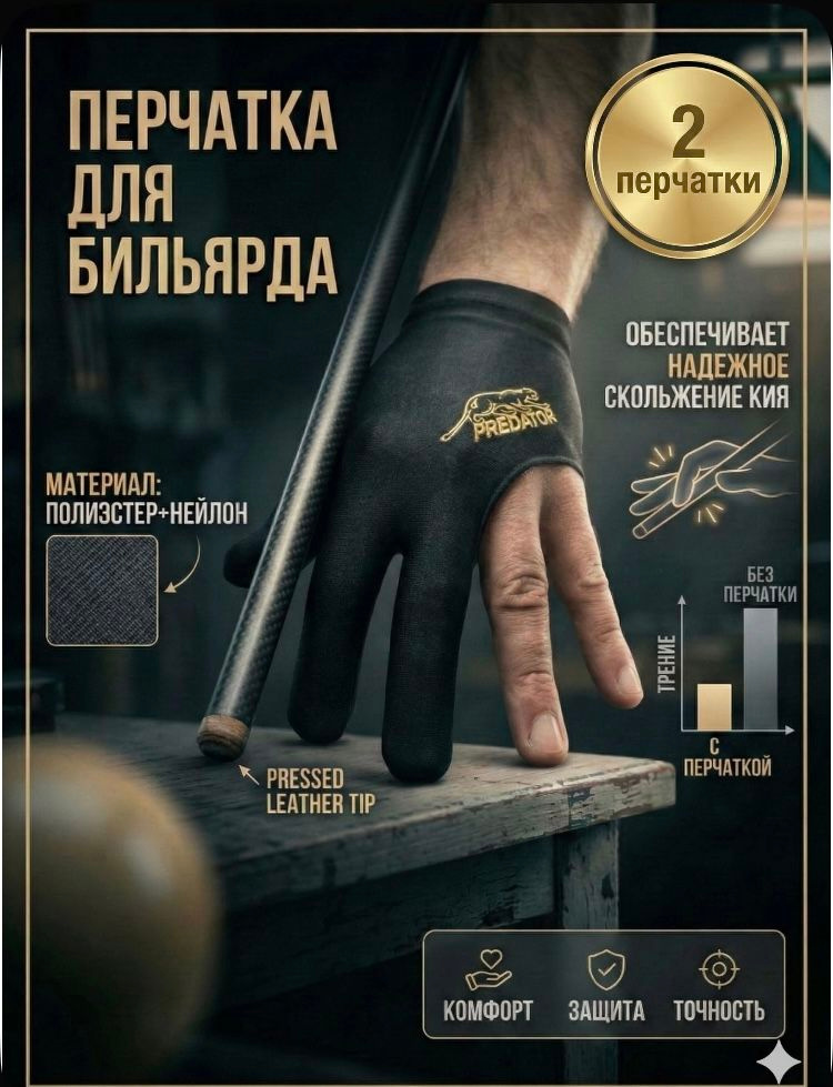 Перчатка для бильярда 2 шт #1
