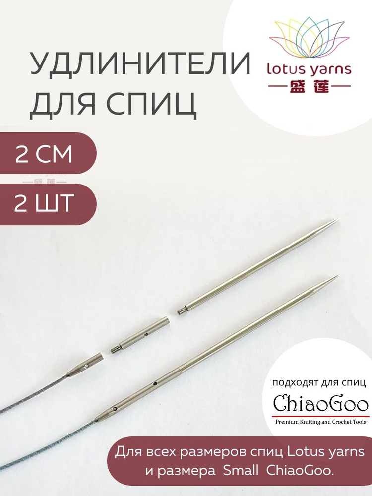 Удлинители для спиц Lotus Yarns и ChiaoGoo #1