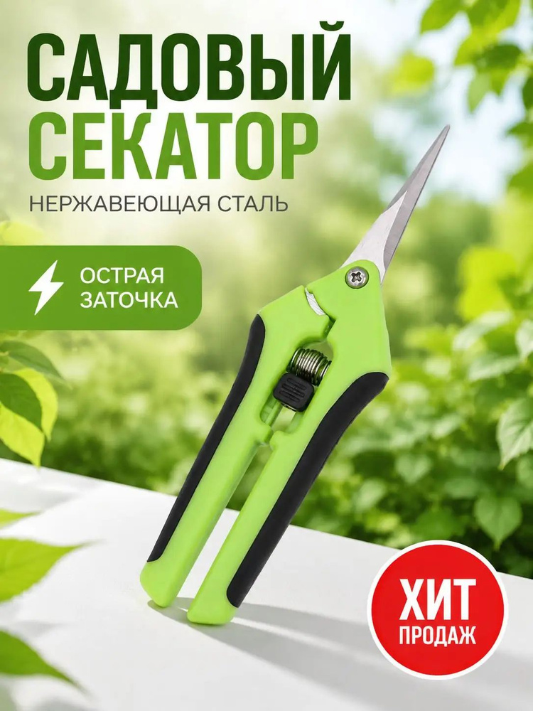 Секатор #1