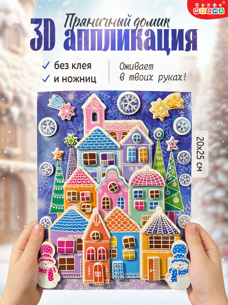 Аппликация 3Д Дрофа-Медиа Пряничный домик #1