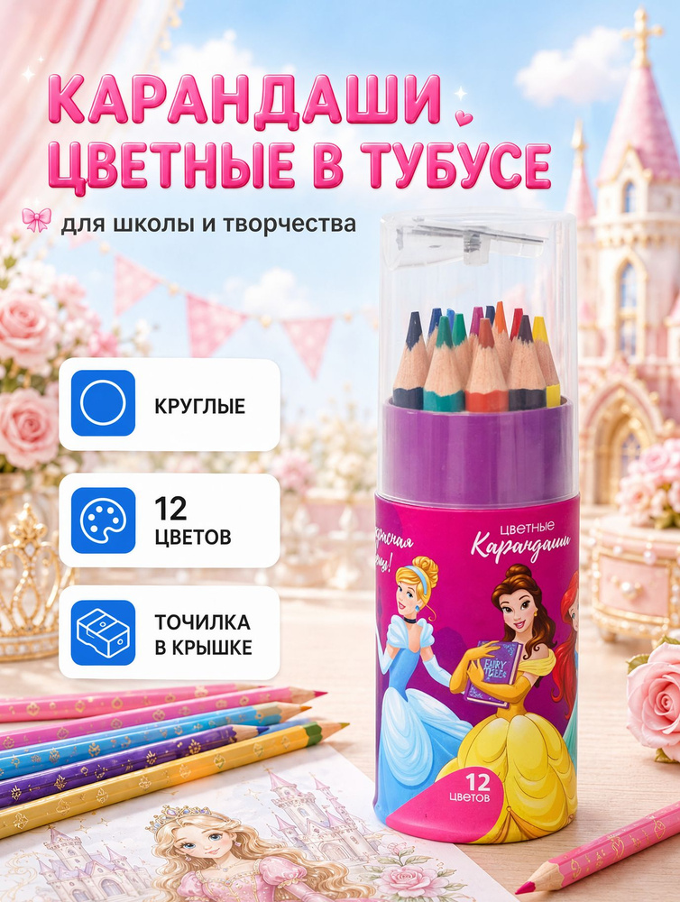 Набор цветных карандашей "Принцессы" Disney, в тубусе, 12 цветов, точилка в комплекте #1