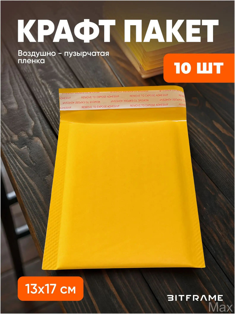 Эксклюзивный сейфпакет с воздушнопузырчатой прослойкой, 13х17 см, оснащен клеевым клапаном, в наборе #1