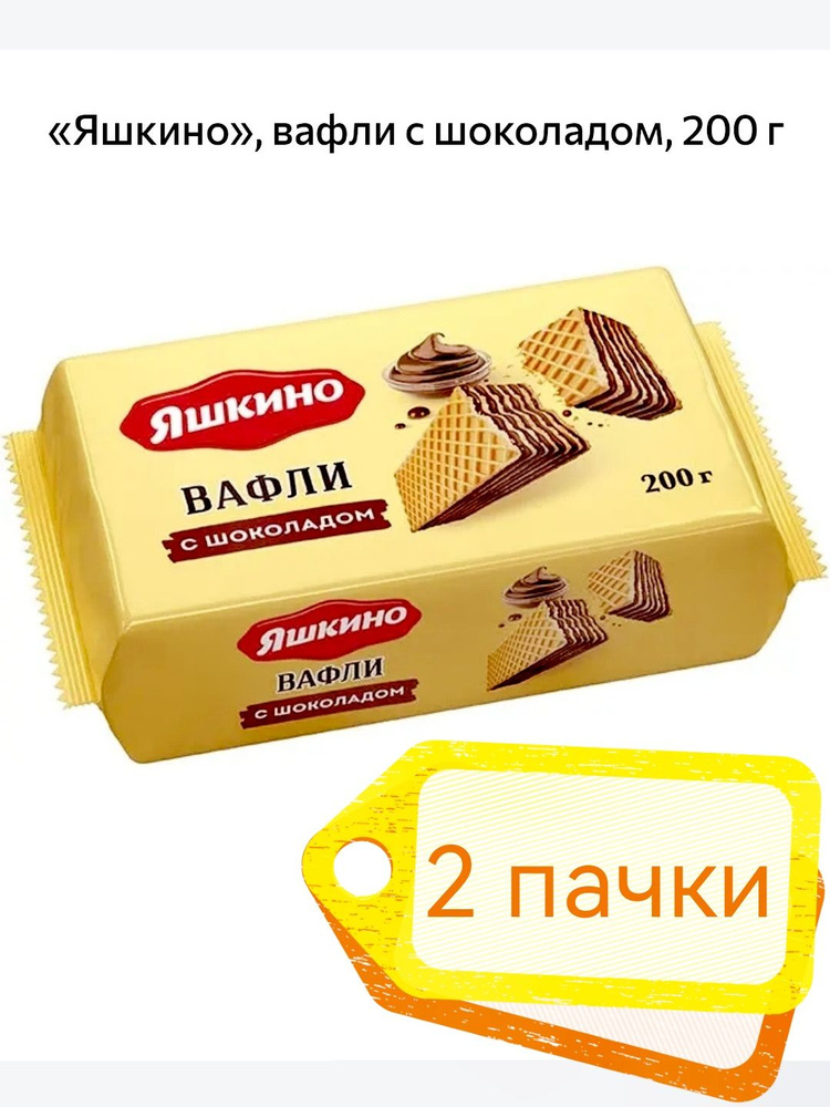 Яшкино, вафли с шоколадом, 2 пачки х 200 г #1