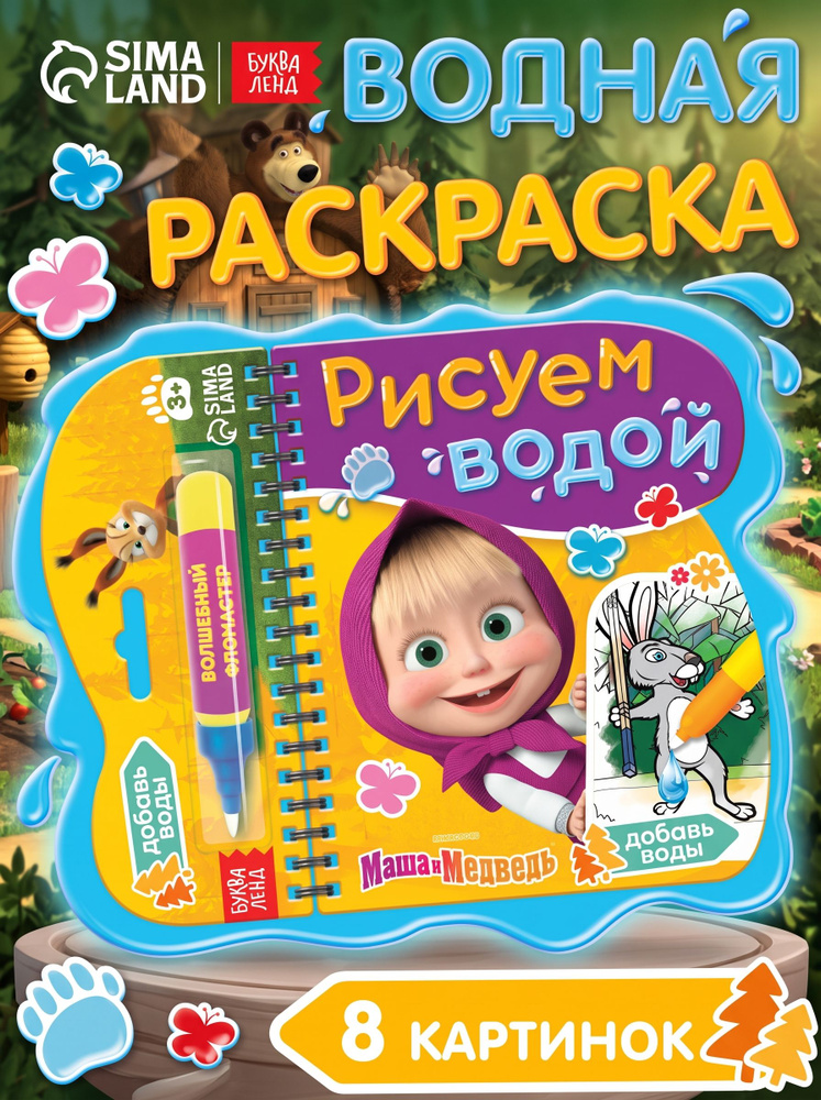Водная раскраска для малышей, Буква Ленд, "Рисуем водой", раскраска для малышей 1+ #1