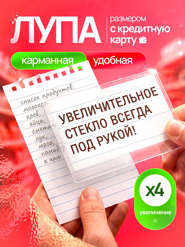 Лупа карманная гибкая (Френеля) в форме кредитки для чтения мелкого текста #1