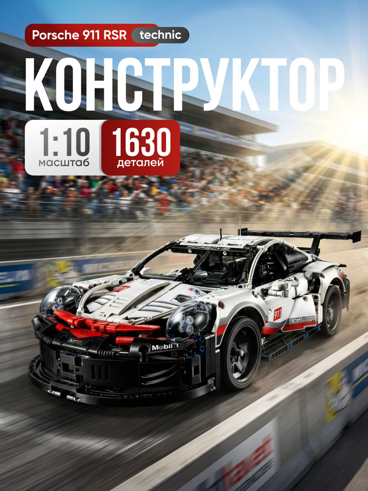 Конструктор Техник "Porsche 911 RSR" 1630 деталей (спортивная машина Порше 911, совместим с lego technic, #1