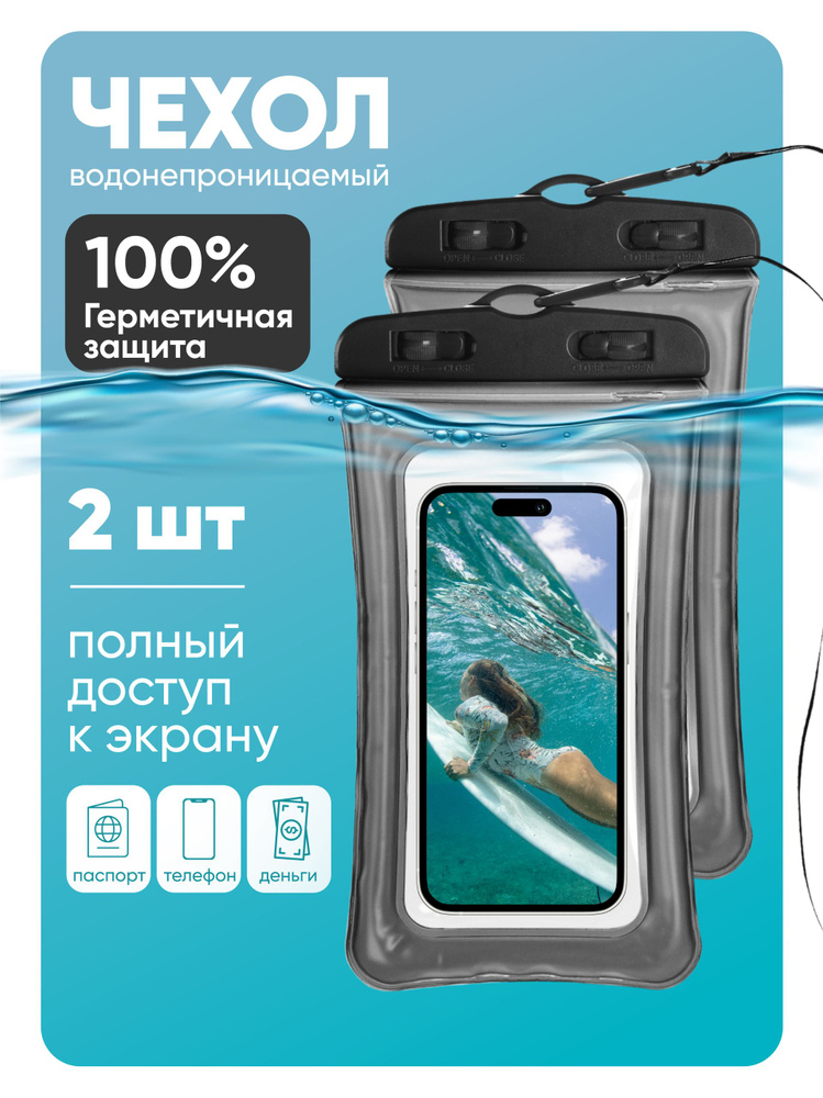 Комплект 2 шт: Водонепроницаемый чехол для телефона универсальный со шнурком / Водонепроницаемый чехол #1