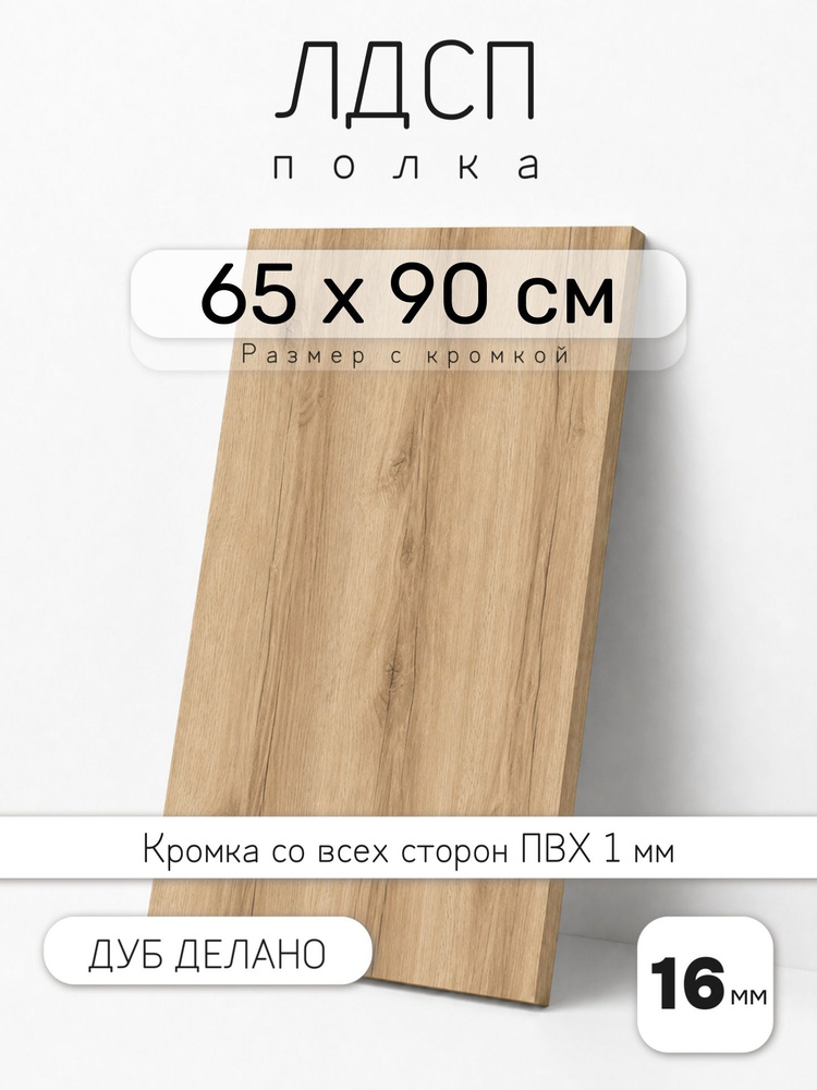 Полка мебельная из ЛДСП 16 мм, дуб делано светлый, 65 х 90 см, с кромкой для шкафа и стеллажа #1