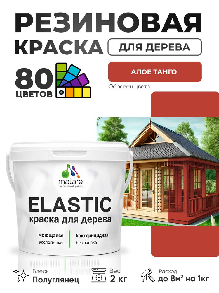 Резиновая краска по дереву Malare Elastic эластичная акриловая для дерева для наружных и внутренних работ, #1
