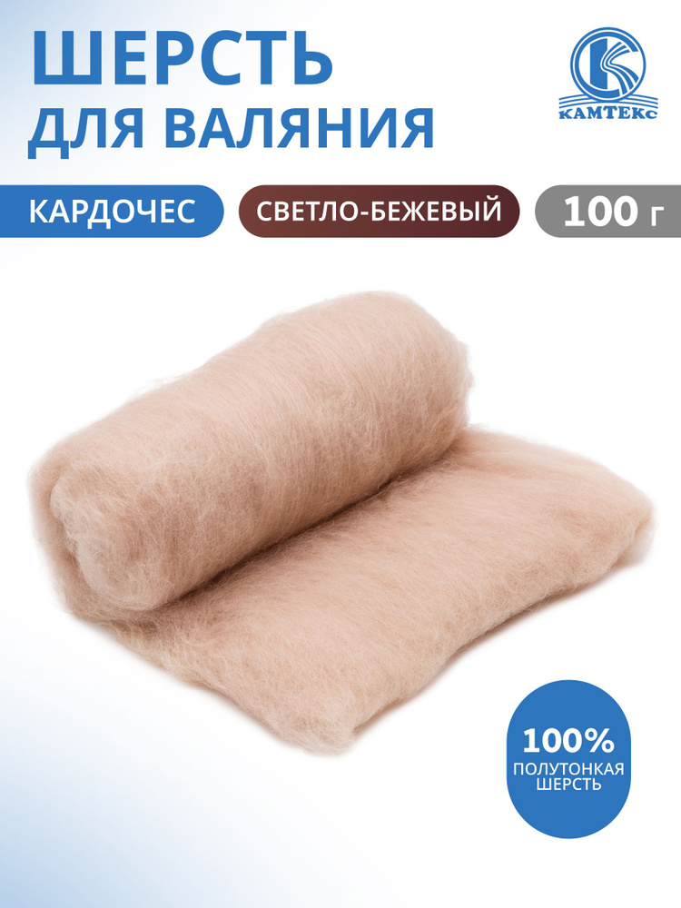 Шерсть для валяния Кардочес 100% полутонкая шерсть, 006 бежевый светлый, 100 г, Камтекс #1