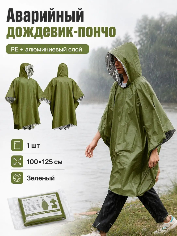 Дождевик #1