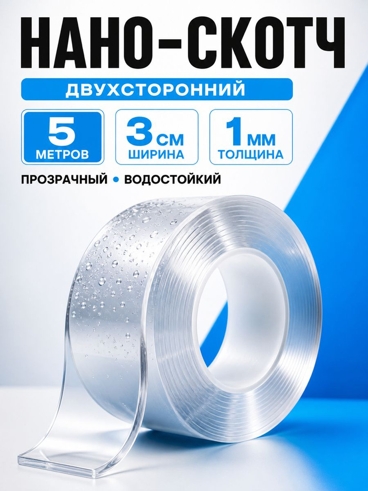 Скотч двухсторонний 5 метров, крепкий, прозрачный, клейкая нано лента #1
