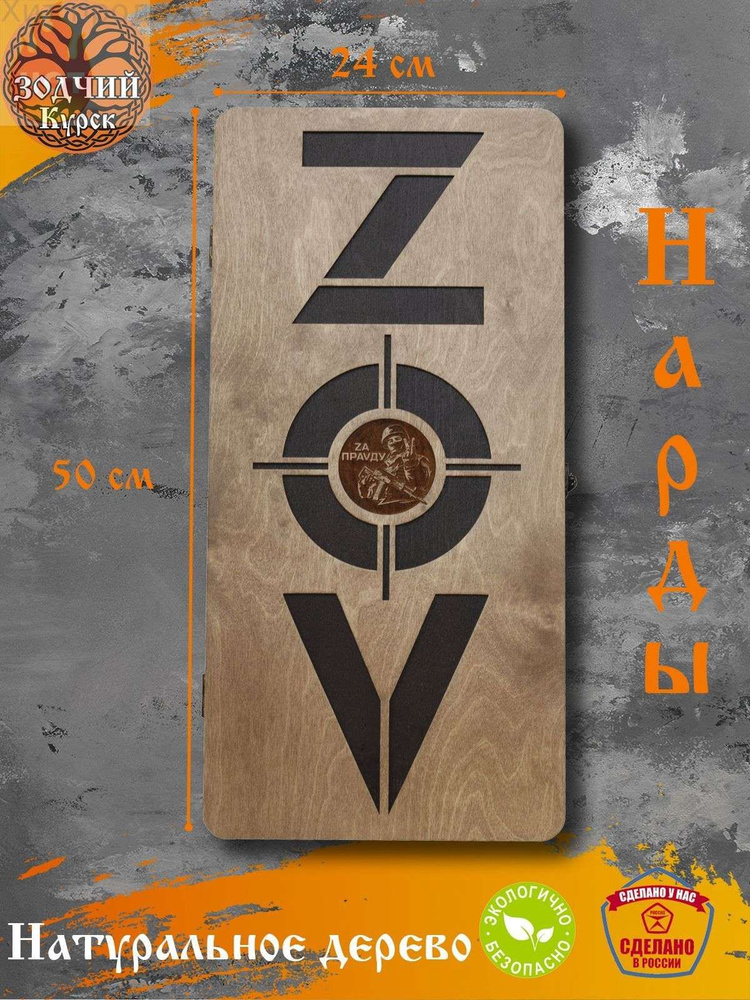 Нарды деревянные "ZOV" #1