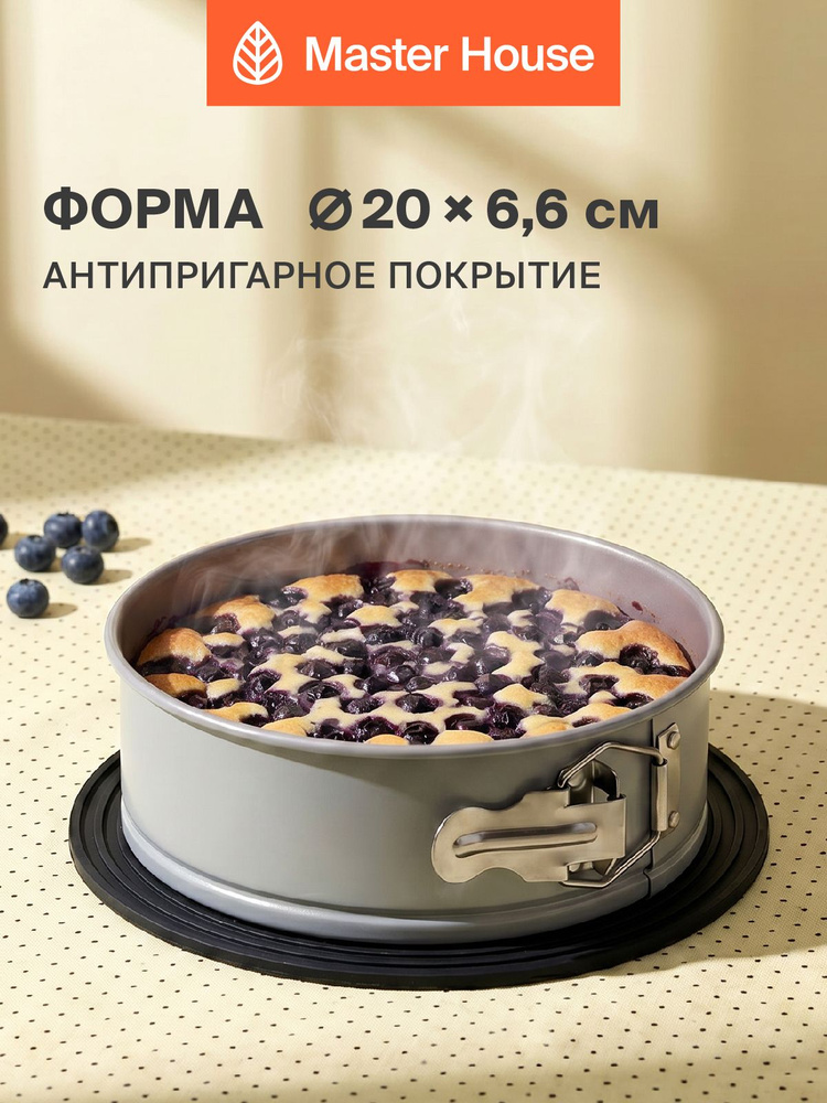Форма для выпечки круглая разъемная 20х6,6 см с антипригарным покрытием, для торта и пирога #1