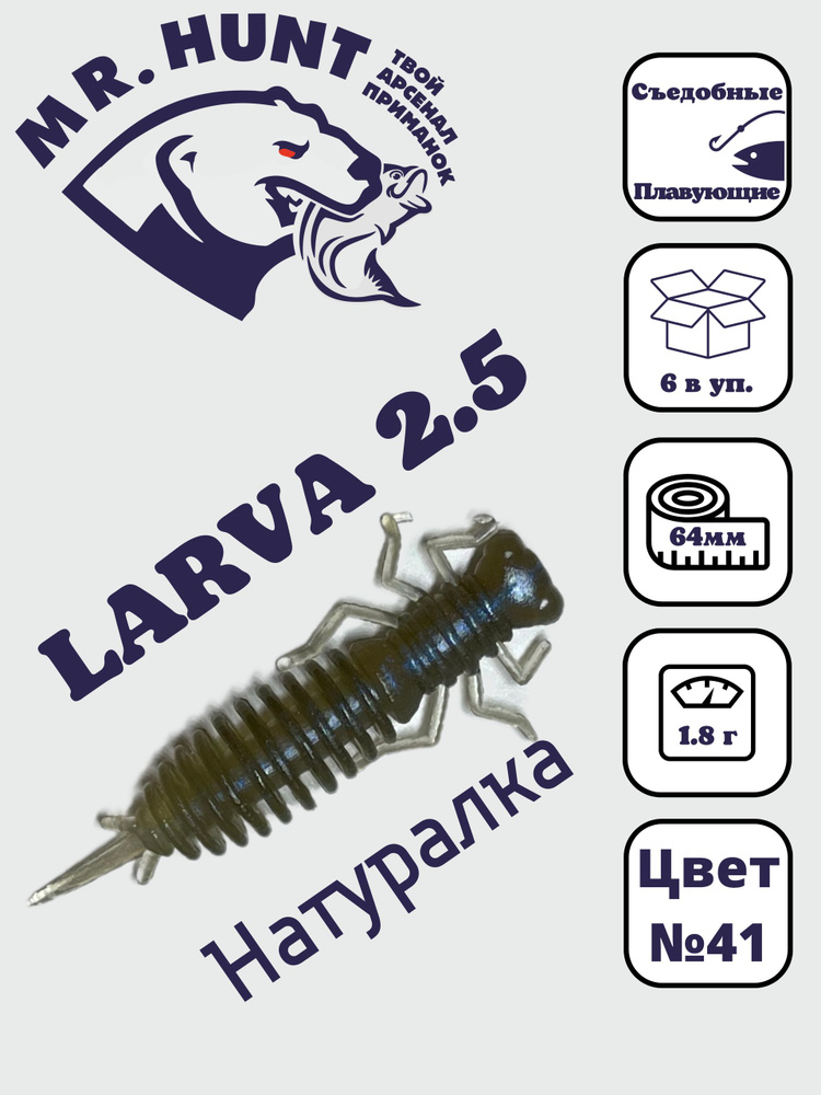 Ларва 2,5 #1
