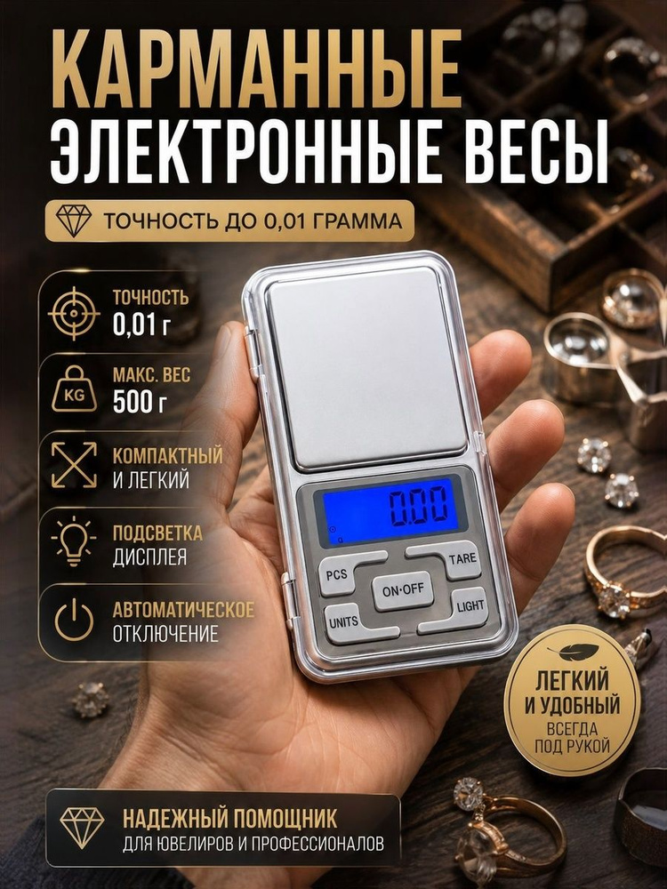 Весы электронные карманные MH-500 высокой точности с диапазоном измерения 0,1 гр - 500 гр. #1