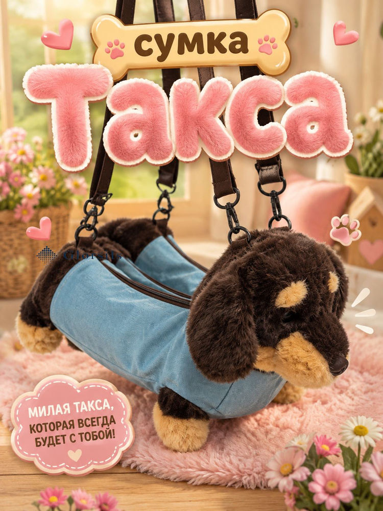 Сумка такса #1