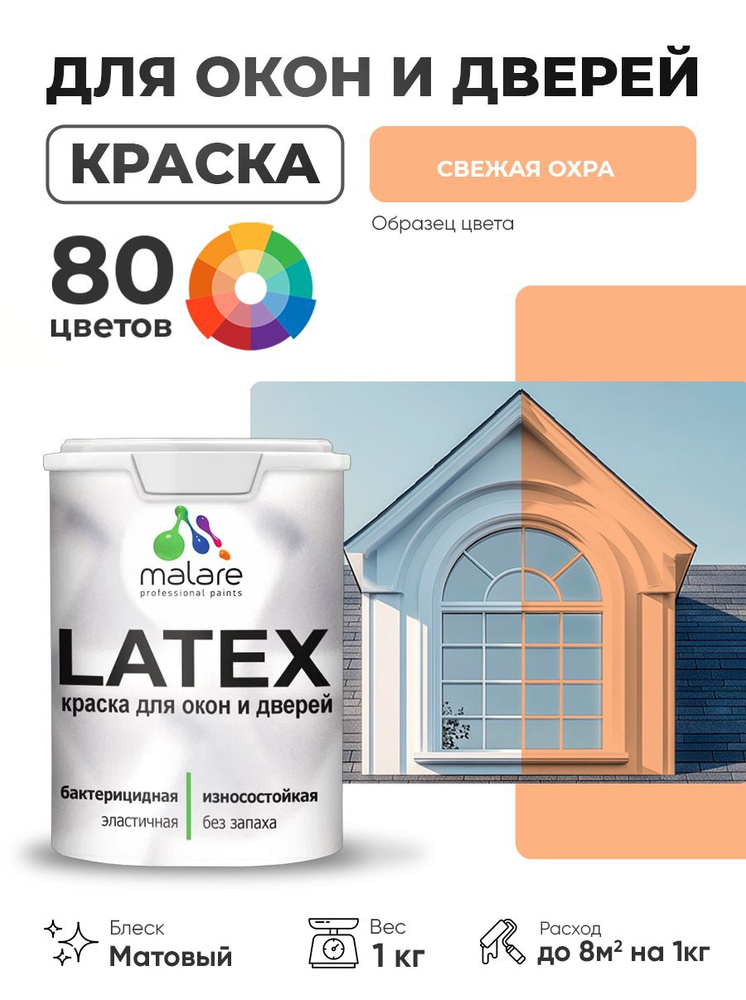 Акриловая краска для дверей и окон Malare Latex по дереву с антисептическим эффектом/ быстросохнущая #1