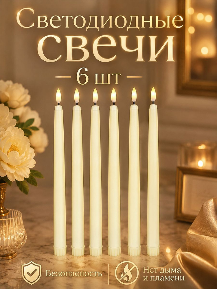 Набор светодиодных свечей с мерцающим пламенем Как настоящие - 6 шт. Безопасные и реалистичные. #1