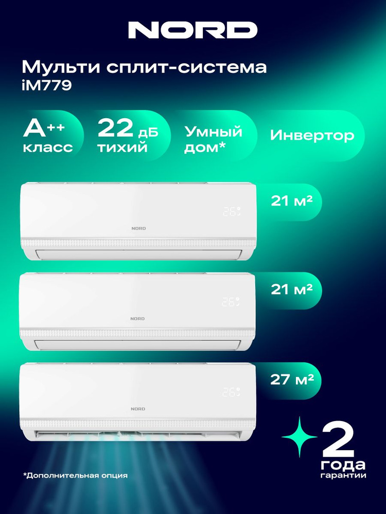 Мульти сплит-система NORD iM779 / кондиционер на 3 комнаты, 21+21+27 м2, инвертор, цвет белый #1