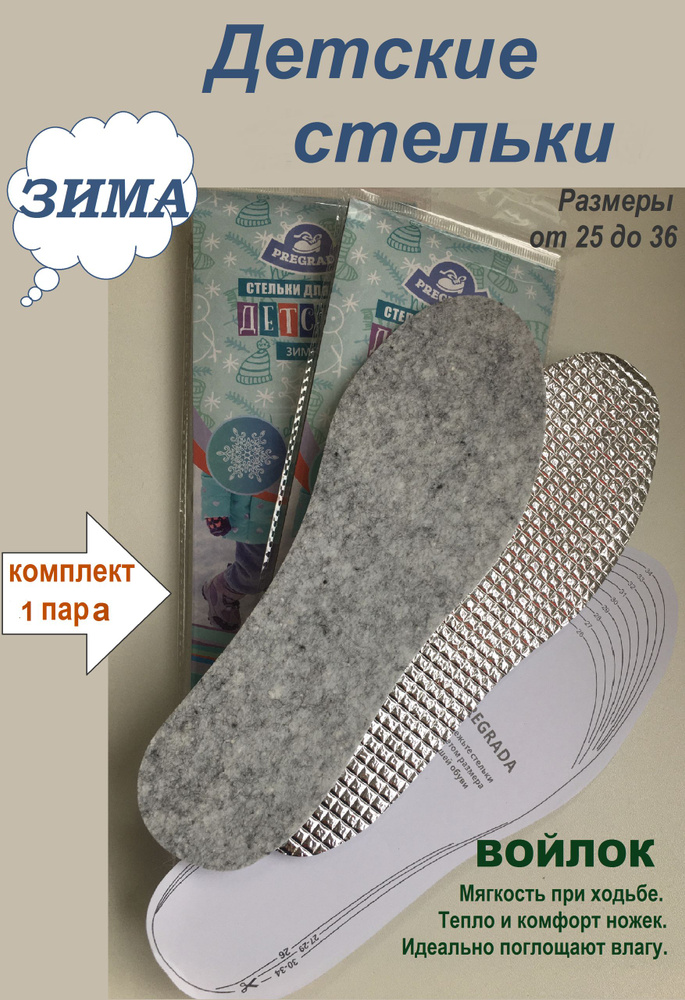Стельки детские зимние войлочные с фольгой, 1пара #1