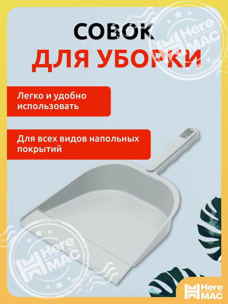 Совок HEREMAC #1