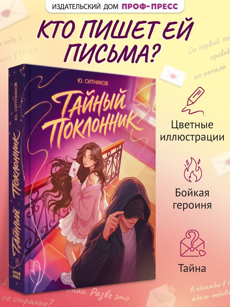 Роман для девочек, "Тайный поклонник", 12+, 304 стр. | Ситников Юрий #1