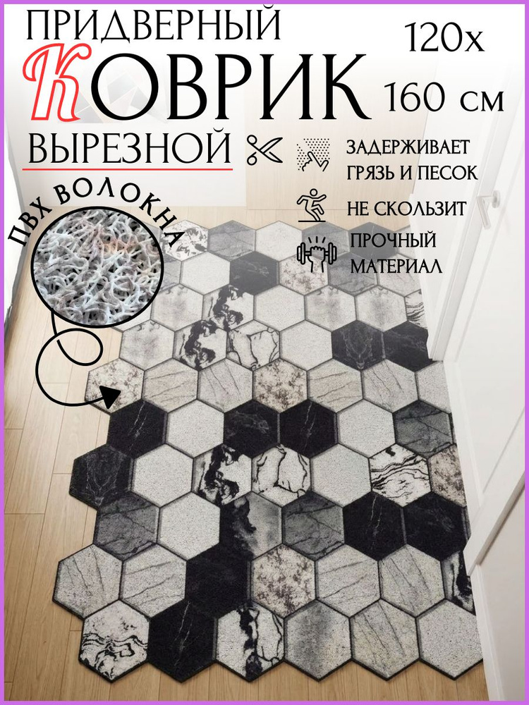 Коврик в прихожую придверный 120х160 см, большой #1